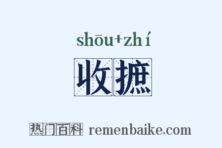 收摭是什么意思的图片